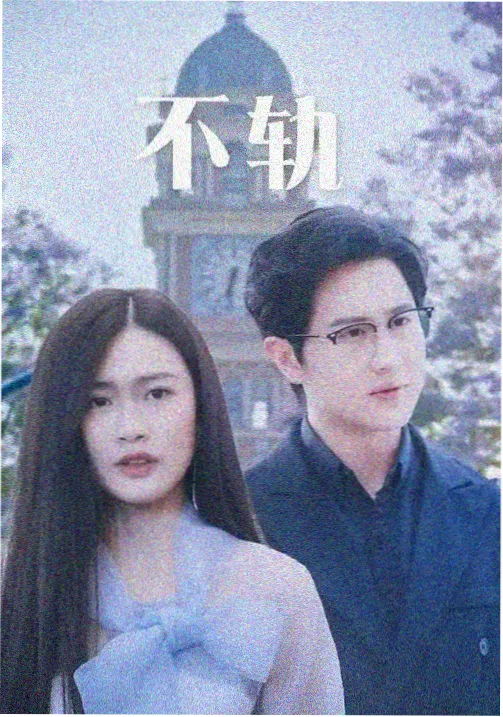 都市剧集长夜将行封面图